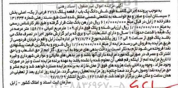 مزایده , مزایده پلاک 2778 فرعی از یک اصلی بخش دو سیستان قدمت ده سال
