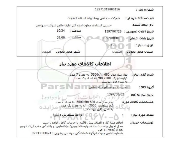 استعلام, بهارساز ، کولر سلولزی 