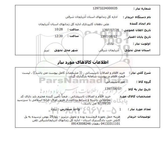 استعلام , استعلام خرید اقلام و اتصالات تاسیساتی ...
