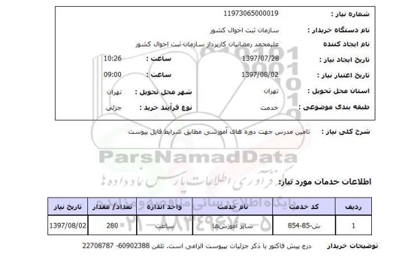 استعلام , استعلام تامین مدرس ...