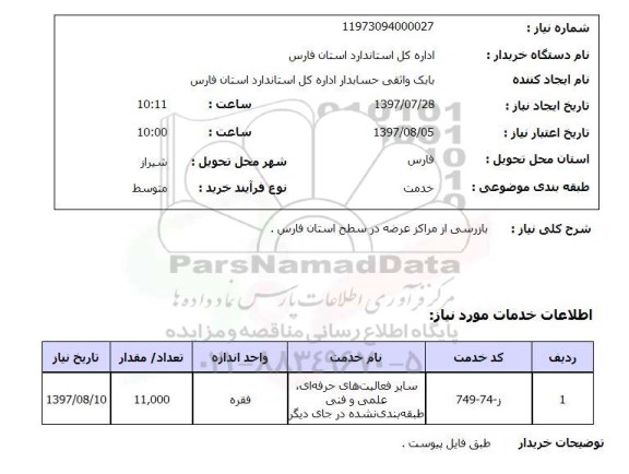 استعلام, بازرسی از مراکز عرضه در سطح استان  