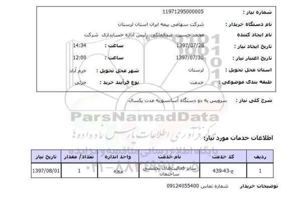 استعلام , استعلام سرویس به دو دستگاه آسانسور به مدت یکسال