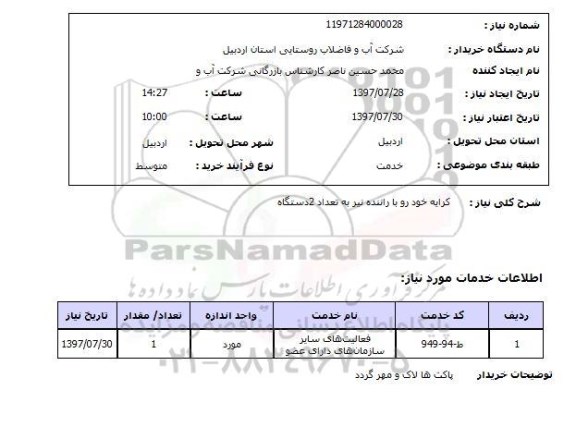 استعلام,استعلام کرایه خودرو با راننده نیر به تعداد 2 دستگاه 