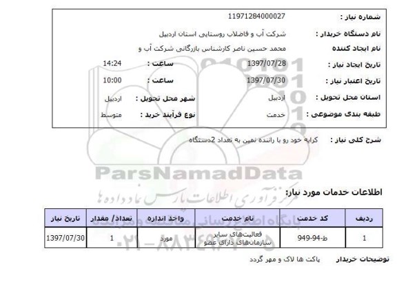 استعلام, استعلام کرایه خودرو با راننده ...