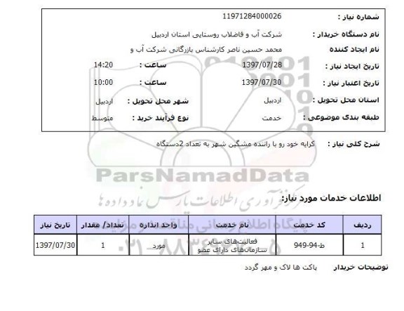 استعلام, استعلام شرکت آب و فاضلاب روستایی استان اردبیل ...