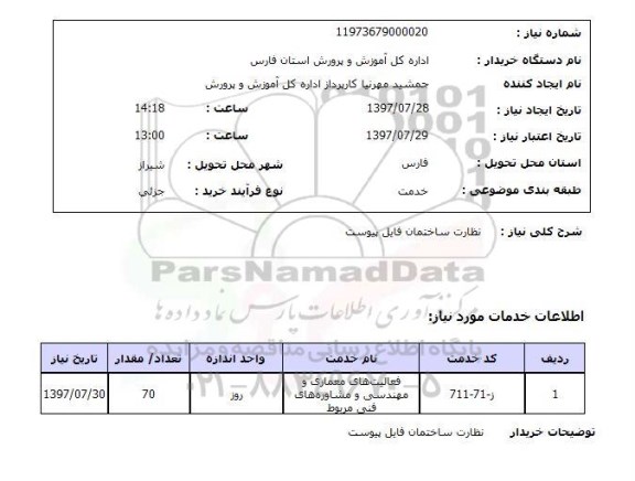 استعلام, نظارت ساختمان فایل پیوست 