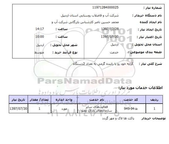 استعلام,استعلام کرایه خودرو با راننده 