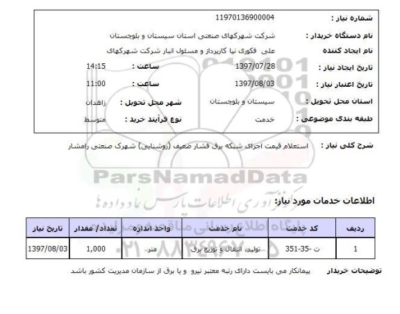  استعلام, قیمت اجرای شبکه برق فشار ضعیف (روشنایی) 