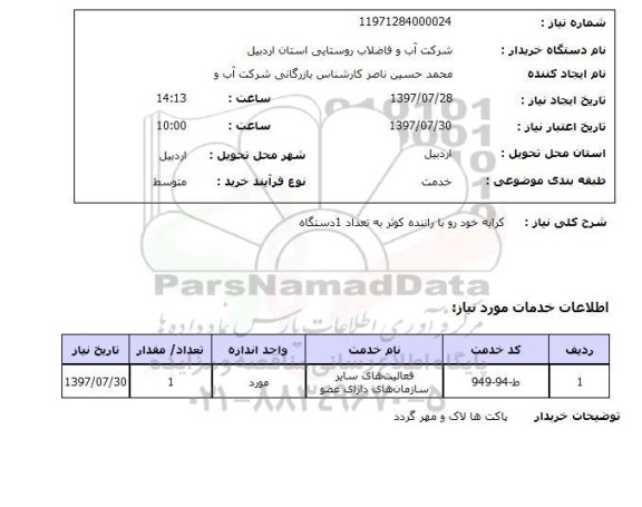 استعلام,استعلام کرایه خودرو با راننده کوثر به تعداد 1 دستگاه 