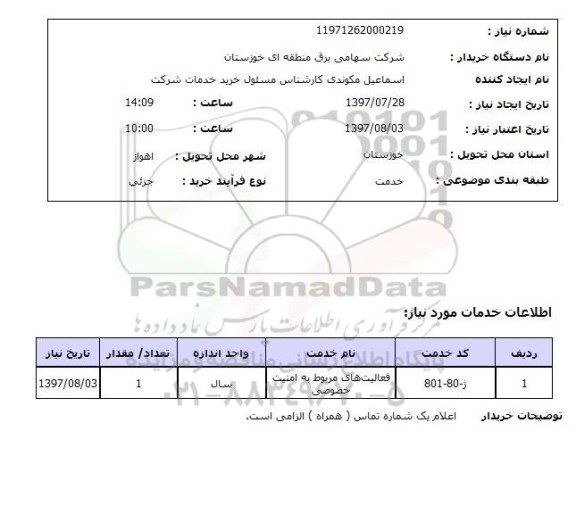 استعلام,فعالیت های مربوط به امنیت خصوصی