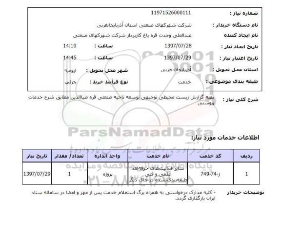 استعلام , استعلام تهیه گزارش زیست محیطی ...