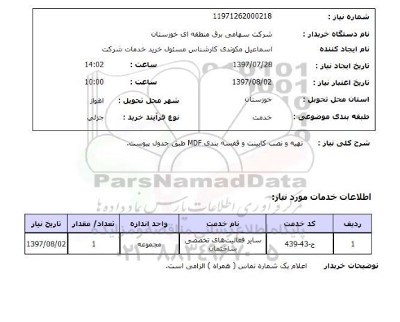 استعلام,استعلام تهیه و نصب کابینت قفسه بندی 