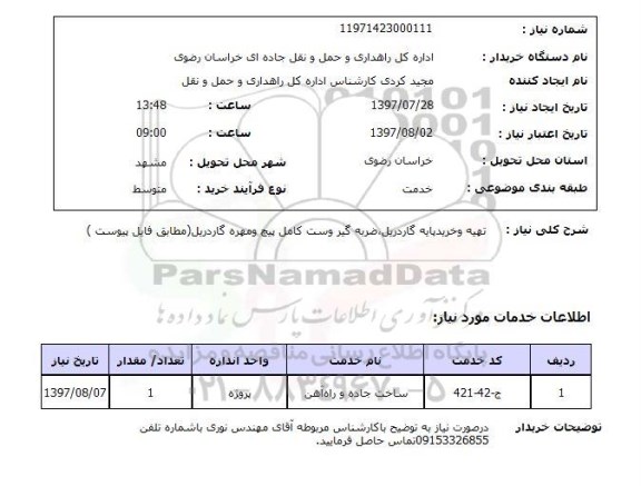 استعلام, تهیه و خرید پایه گاردریل ، ضربه گیر و ست کامل پیچ و مهره گاردریل