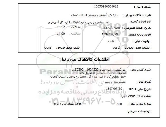 استعلام; استعلام پتو یکنفره ...