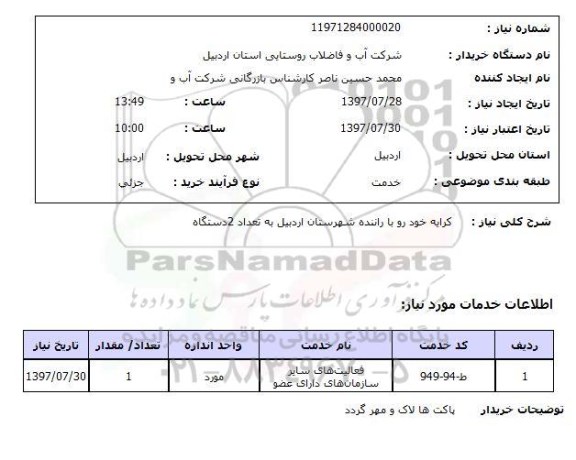 استعلام,استعلام کرایه خودرو با راننده شهرستان اردبیل به تعداد 2 دستگاه