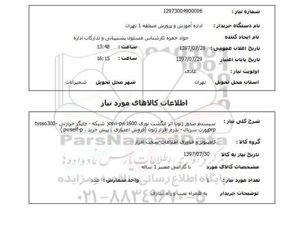 استعلام,استعلام سیستم صدور ژتون اثر انگشت نوری