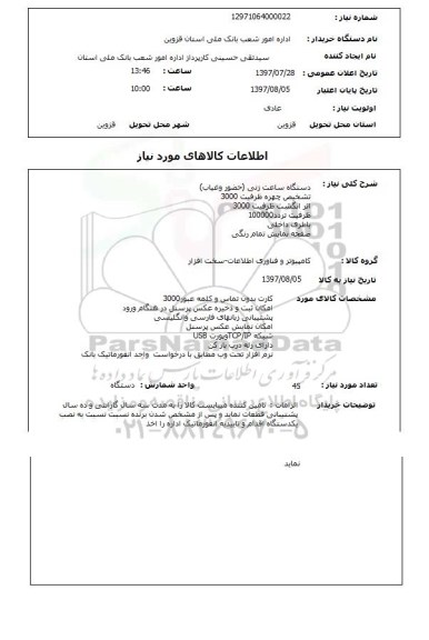 استعلام,استعلام دستگاه ساعت زنی (حضور و غیاب)