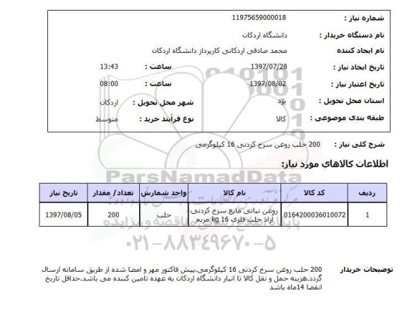استعلام, روغن سرخ کردنی 16 کیلوگرمی 