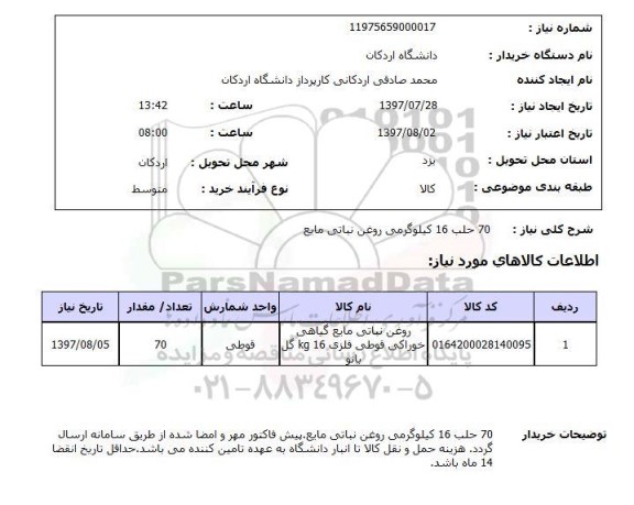 استعلام,استعلام 70 حلب 16 کیلو گرمی روغن نباتی مایع 