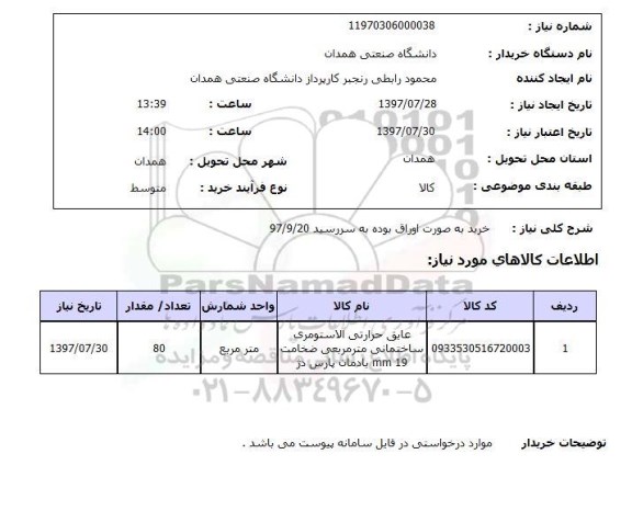 استعلام , استعلام عایق حرارتی ...