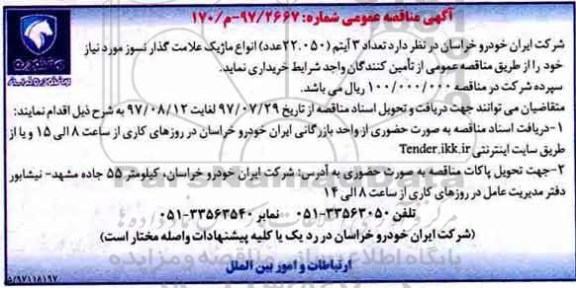 آگهی مناقصه عمومی , مناقصه تعداد 3 آیتم (22.050 عدد) انواع ماژیک علامت گذار نسوز 