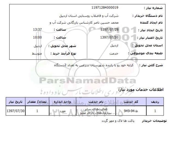 استعلام,  کرایه خودرو با راننده