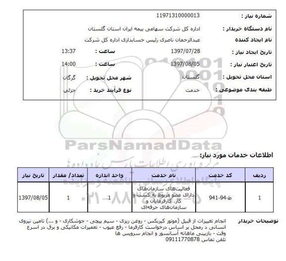 استعلام , استعلام فعالیت‌های سایر سازمان‌های دارای عضو مربوط به کسب و کار  ...
