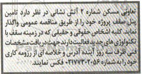 مناقصه ، مناقصه تامین پنل سقف پروژه 