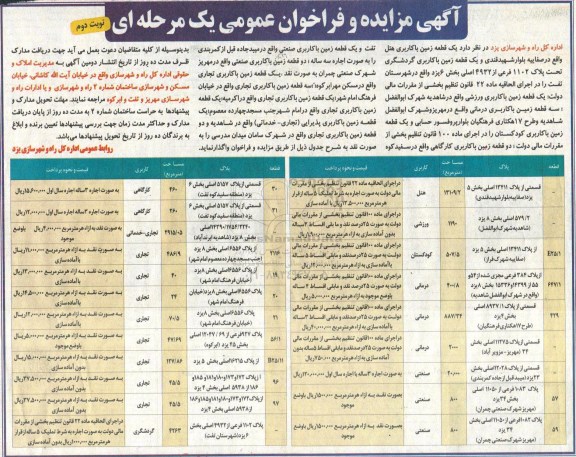 اگهی مزایده ,مزایده واگذاری یک قطعه زمین با کاربری هتل...نوبت دوم