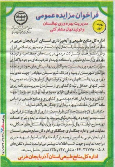 مزایده, مزایده واگذاری مدیریت بهره وری نهالستان و تولید نهال مشارکتی