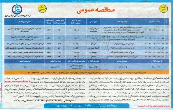 مناقصه عمومی,مناقصه تامین برق ایستگاه پمپاژ ، طرح آبرسانی  - نوبت دوم  