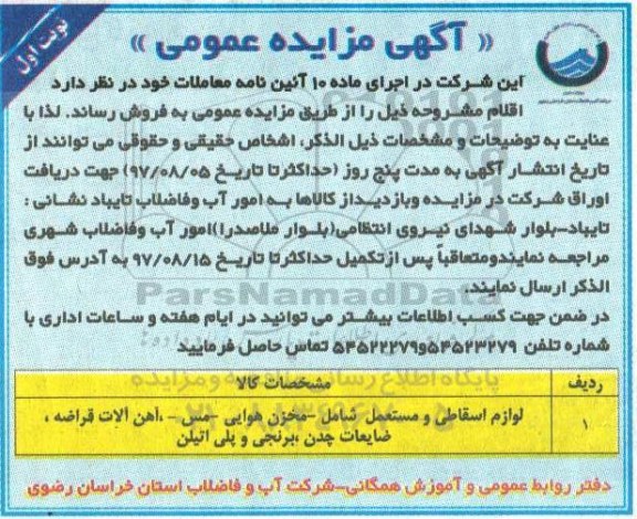 آگهی مزایده عمومی, مزایده لوازم اسقاطی و مستعمل 