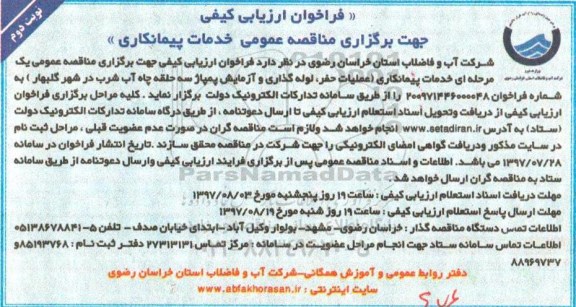 فراخوان ارزیابی کیفی جهت برگزاری مناقصه عمومی, فراخوان عملیات حفر ، لوله گذاری و آزمایش پمپاژ سه حلقه .... نوبت دوم 