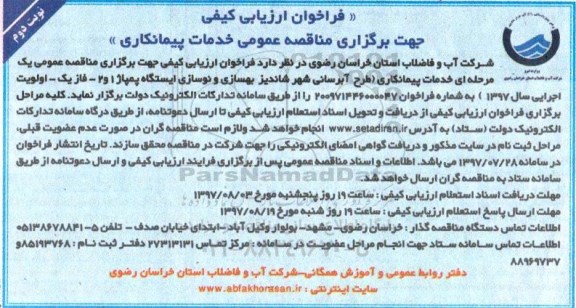 فراخوان ارزیابی کیفی جهت برگزاری مناقصه عمومی, فراخوان طرح آبرسانی شهر شاندیز بهسازی و نوسازی.... نوبت دوم 