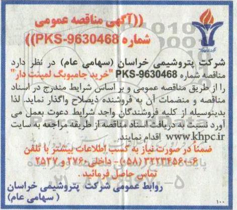 مناقصه عمومی , مناقصه خرید جامبوبگ لمینت دار 