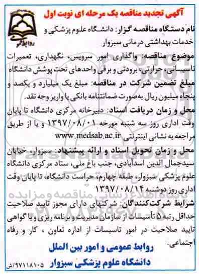 تجدید مناقصه، تجدید مناقصه واگذاری امور سرویس، نگهداری، تعمیرات تاسیساتی و...