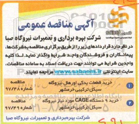 مناقصه خرید 9 دستگاه  cage 