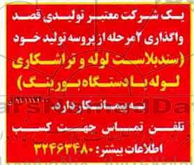 مناقصه, مناقصه واگذاری 2 مرحله از پروسه تولید خود (سند بلاست لوله و تراشکاری لوله با دستگاه بورینگ)