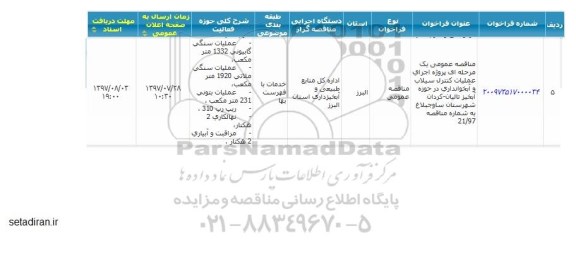 مناقصه ، مناقصه پروژه اجرای عملیات کنترل سیلاب و آبخوانداری  