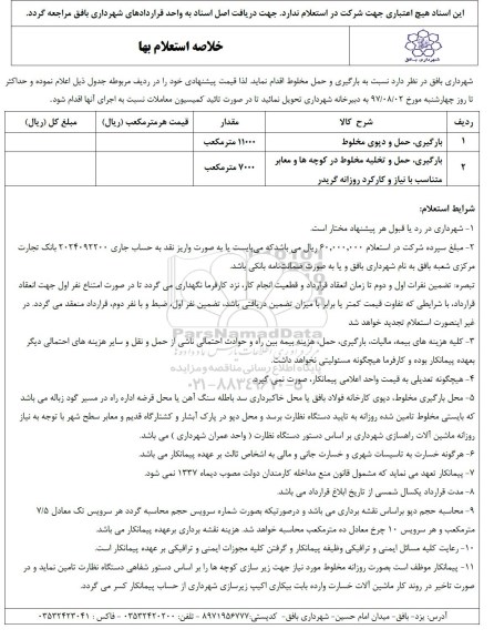 فرم استعلام بها , استعلام بها بارگیری، حمل و دپوی مخلوط و...