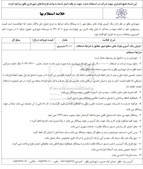 فرم استعلام بها , استعلام اجرای رنگ آمیزی بلوک های سطح شهر مطابق با شرایط استعلام 