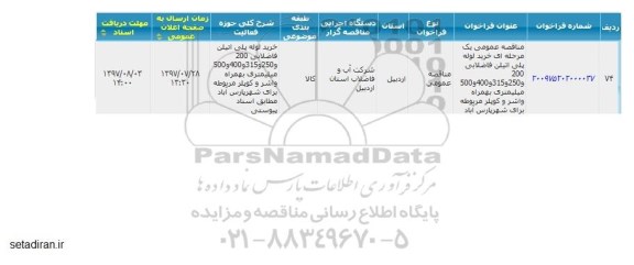 مناقصه، مناقصه خرید لوله پلی اتیلن