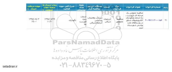 مناقصه بازو بست راه اندازی و نگهداری الکتروپمپهای شناور 