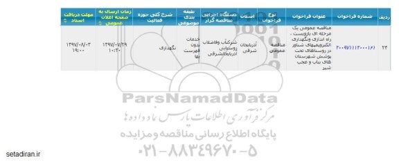مناقصه بازو بست راه اندازی و نگهداری الکتروپمپهای شناور 