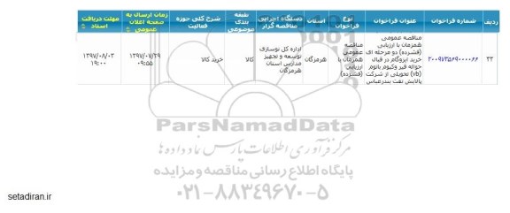 مناقصه ، مناقصه خرید ایزوگام در قبال حواله قیر وکیوم باتوم VB ..