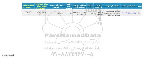 مناقصه عمومی, مناقصه عمومی خرید، حمل و تخلیه لوله GRP