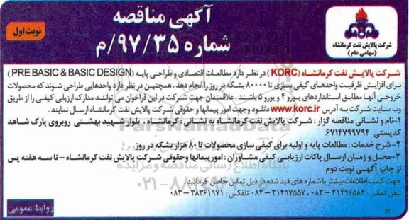 آگهی مناقصه , مناقصه مطالعات اقتصادی و طراحی پایه (PREBASIC & BASIC DESIGN)...