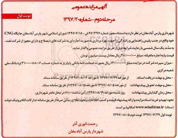 آگهی مزایده عمومی , مزایده جایگاه CNG نوبت اول - مرحله دوم