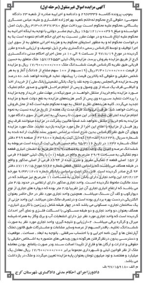 مزایده،مزایده ششدانگ یک واحد تجاری مساحت 29/9متر