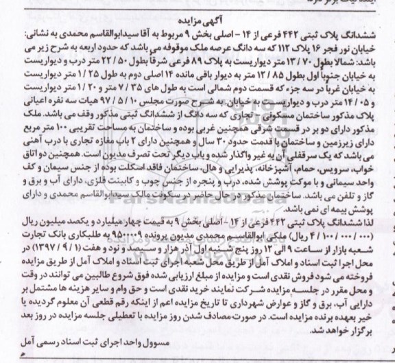 مزایده،مزایده ششدانگ پلاک ثبتی با قدمت سی سال